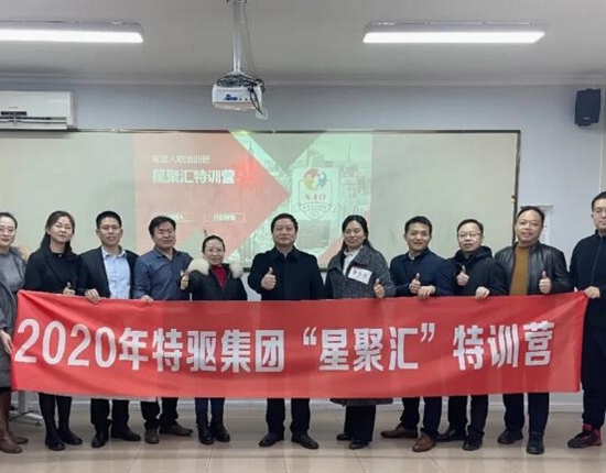 特驅(qū)高管新員工“星聚匯”第4期特訓(xùn)圓滿成功！