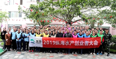 特驅(qū)集團(tuán)2019年縱海水產(chǎn)創(chuàng)業(yè)者大會(huì)