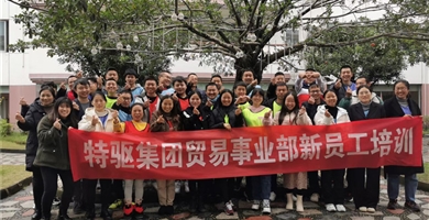 特驅(qū)集團(tuán)貿(mào)易事業(yè)部新員工培訓(xùn)，期待再會(huì)。