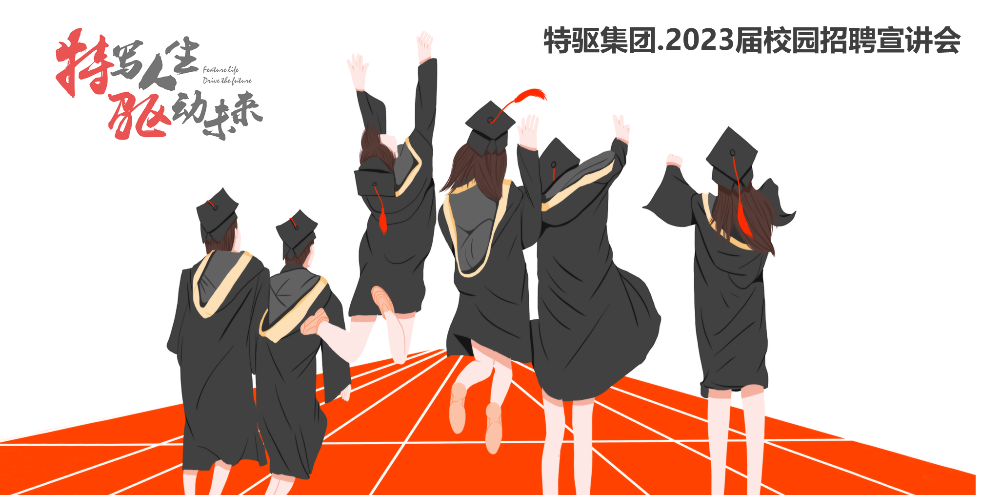 特驅(qū)集團2023屆校園招聘火熱進行中