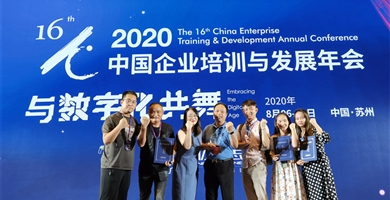 2020年中國(guó)企業(yè)培訓(xùn)與發(fā)展年會(huì)榮獲各項(xiàng)殊榮