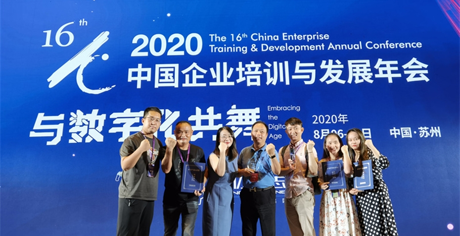 2020年中國(guó)企業(yè)培訓(xùn)與發(fā)展年會(huì)榮獲各項(xiàng)殊榮