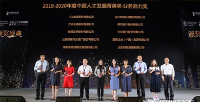 榮獲2019-2020年度中國(guó)人才發(fā)展精英獎(jiǎng)·業(yè)務(wù)鼎立獎(jiǎng)