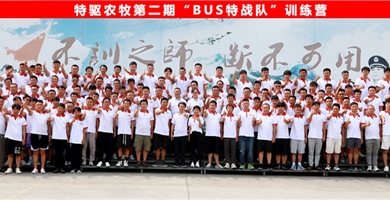 特驅(qū)農(nóng)牧第二期”BUS特戰(zhàn)隊(duì)“訓(xùn)練營(yíng)