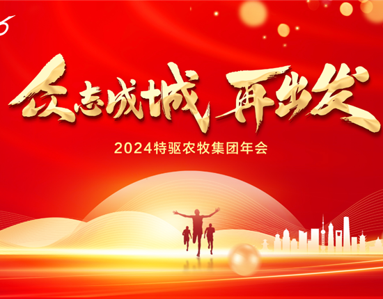 眾志成城，再出發(fā) | 2024特驅(qū)農(nóng)牧集團(tuán)年會(huì)隆重舉行