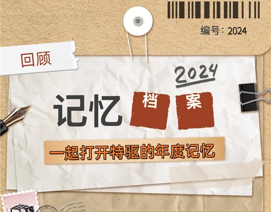 載譽(yù)而行，勵(lì)行致遠(yuǎn) | 回顧特驅(qū)2024的足跡
