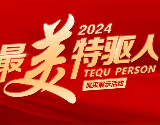 文化引領(lǐng)奮進之路 | 特驅(qū)集團2024年度“最美特驅(qū)人”收官啦