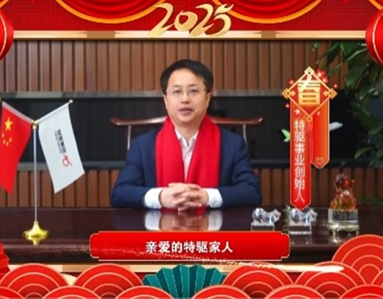 特驅(qū)事業(yè)創(chuàng)始人祝大家新年快樂(lè)！